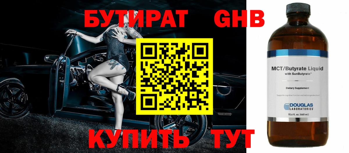 БУТИРАТ 1.4BDO Сафоново