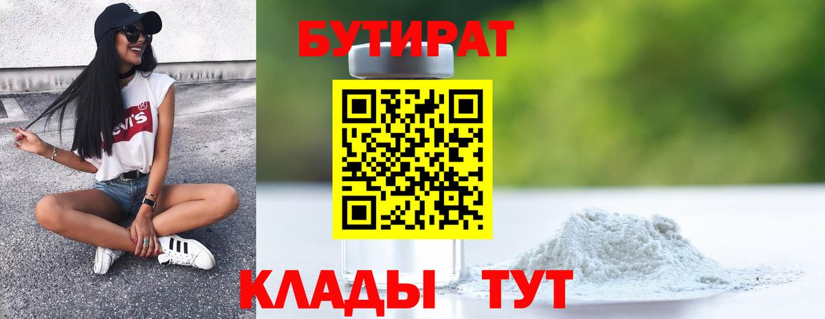 Сафоново  БУТИРАТ 99%  Вход с VPN 
