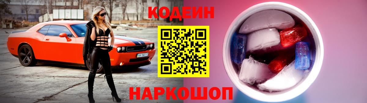 Кодеин Purple Drank Сафоново